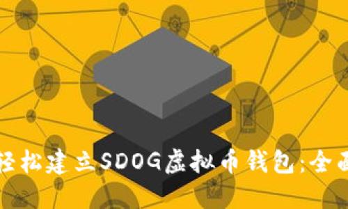 如何轻松建立SDOG虚拟币钱包：全面指南