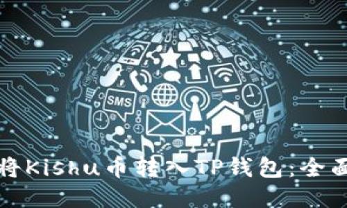 如何将Kishu币转入TP钱包：全面指南