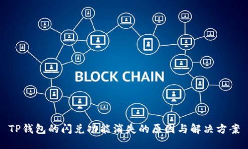 TP钱包的闪兑功能消失的原因与解决方案