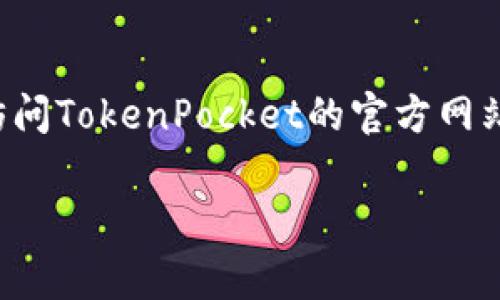截至我知识的截止日期（2023年10月），TP钱包（TokenPocket Wallet）的最新版本通常会在它的官方网站或应用商店页面上更新。为了获取最新版本信息，建议访问TokenPocket的官方网站或查看您所在应用商店（如Apple App Store或Google Play Store）中的更新信息。如果有任何新的版本更新，您将能够在这些平台上找到详细信息和更新日志。

如果您有其他关于TP钱包的具体问题或需要进一步的信息，请告诉我！