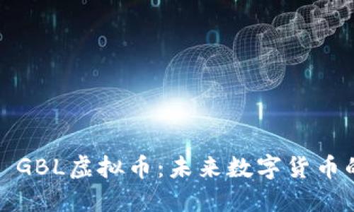 ### GBL虚拟币：未来数字货币的先锋
