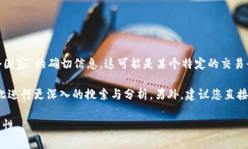 TP交易所（或称TP Exchange）并没有广泛的知名度，所以我无法提供关于“TP交易所iD是哪个国家”的确切信息。这可能是某个特定的交易平台，或者是一个较小的交易所，或者之于某些区域特定的市场。

如果您能够提供更多信息或者上下文，比如该交易所的全名、主要功能或定位，那么我可以对此进行更深入的搜索与分析。另外，建议您直接访问该平台的官方网站，通常可以在“关于我们”或“联系我们”部分找到相关的公司背景信息。

同时，请注意在进行数字货币交易时要确保选择合法合规的交易所，保持交易的安全性和合法性。