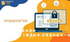 通俗解释虚拟币的奥秘t