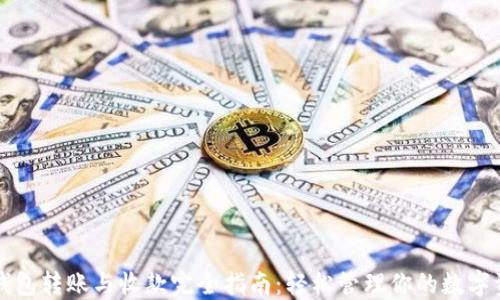 
TP钱包转账与收款完全指南：轻松管理你的数字资产