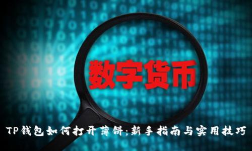 TP钱包如何打开薄饼：新手指南与实用技巧
