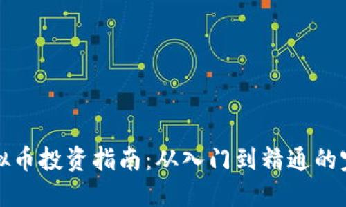 山东虚拟币投资指南：从入门到精通的完整攻略