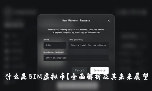 什么是BIM虚拟币？全面解析及其未来展望