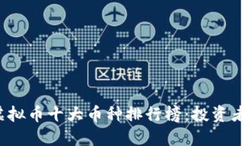 2023年虚拟币十大币种排行榜：投资者必读指南