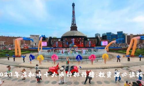 2023年虚拟币十大币种排行榜：投资者必读指南