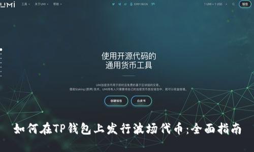 如何在TP钱包上发行波场代币:全面指南