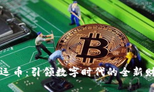 虚拟幸运币：引领数字时代的全新财富概念