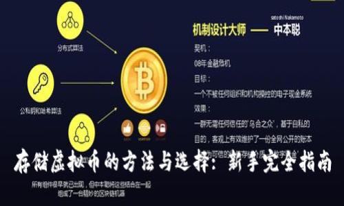 存储虚拟币的方法与选择: 新手完全指南
