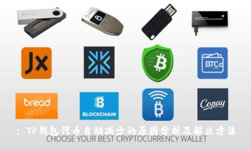 : TP钱包代币自动减少的原因分析及解决方法