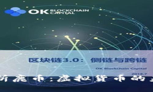 全面解析鹿币：虚拟货币的未来之星