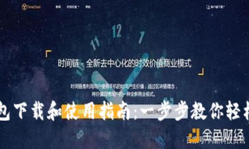 TP钱包下载和使用指南：一步步教你轻松上手