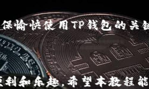 
s如何轻松充值TP钱包视频教程/s

关键词
sguanjianciTP钱包, 钱包充值, 数字货币, 加密货币/sguanjianci

---

### 内容主体大纲

1. **引言**
   - 介绍TP钱包
   - 数字钱包在加密货币交易中的重要性

2. **TP钱包的基本功能介绍**
   - 钱包的创建与管理
   - 私钥和助记词的安全性
   - 主要支持的数字货币种类

3. **如何创建TP钱包账户**
   - 下载TP钱包应用
   - 注册与创建账户的步骤
   - 重要信息的备份

4. **充值TP钱包的多种方法**
   - 使用法币充值
   - 通过其他加密货币进行充值
   - 刷卡支付充值

5. **充值的详细步骤**
   - 打开TP钱包
   - 选择充值方式
   - 完成交易步骤

6. **充值后如何查看余额与交易记录**
   - 如何在钱包中查看交易记录
   - 交易确认机制

7. **注意事项**
   - 充值过程中的常见问题
   - 如何处理充值延迟或错误

8. **结论**
   - 强调充值和使用TP钱包的便利性
   - 鼓励用户关注安全性

### 详细介绍每个问题

#### 问题1: TP钱包是什么？

TP钱包是一款广受欢迎的数字资产管理工具，专门用于存储、发送和接收多种类型的加密货币。它的设计旨在为用户提供一个安全、便捷的环境，来管理其数字资产。TP钱包支持多种区块链网络，包括以太坊、比特币、波场等，这使得用户可以在一个平台上方便地管理他们的不同资产。此外，TP钱包还允许用户通过去中心化应用（dApps）参与交易、投资和其他各种区块链活动。


TP钱包是以用户友好的界面和安全性著称的，特别适合那些对数字货币尚不熟悉的普通用户。通过这一钱包，用户不仅能轻松进行数字资产的管理，还能参与到许多加密项目的生态系统中，享受交易和持有数字货币带来的各种好处。


#### 问题2: TP钱包的基本功能有哪些？

TP钱包的主要功能包括资产存储、转账、以及与去中心化应用的交互。钱包允许用户存储不同种类的数字资产，包括主流的比特币、以太坊和各种代币。此外，TP钱包还提供一键转账的功能，让资金的转移变得更加便捷。


另外，TP钱包提供了交易记录查看功能，用户可以随时审查自己的交易历史，确保他们的资产安全。此外，TP钱包还具有内置的兑换功能，允许用户在不同的数字资产之间进行兑换，而不需要借助于外部交易所，这在很大程度上提升了用户的便利性。


#### 问题3: 如何创建TP钱包账户？

创建TP钱包账户的步骤相对简单。首先，用户需要从官方渠道下载TP钱包的应用程序，确保下载的是正式版本。安装完成后，用户可以选择使用现有钱包进行导入，或者选择创建一个新的钱包。创建新钱包时，用户需要设定一个安全密码，并进行助记词的备份，这一步骤至关重要，因为这些助记词将用来恢复钱包。


完成这些步骤后，用户将能够访问TP钱包的界面，并可以开始进行充值、转账等操作。值得一提的是，TP钱包提倡用户将助记词妥善保存，避免因丢失而导致的资产损失。


#### 问题4: TP钱包有哪些充值方式？

TP钱包提供多种充值方式，以满足不同用户的需求。用户可以通过法币充值，比如通过信用卡或借记卡进行购买。此外，用户也可以使用其他加密货币进行充值，这在加密货币的跨链交易中尤为常见。用户只需在钱包中选择相应的充值方式，系统将引导用户完成相关步骤。


还有一种方式是通过第三方支付平台进行充值，这在一些地区特别流行，因为它可以为用户提供更高的灵活性和便捷性。不同的充值方式可能会对交易时间和费用产生影响，因此用户在选择充值方式时，需要仔细考虑相关因素。


#### 问题5: 如何通过TP钱包进行充值？

充值TP钱包的具体步骤通常包括打开TP钱包应用，选择“充值”功能，然后从多个选项中选择一种充值方式。以使用法币充值为例，用户需要选择对应的币种，然后输入充值金额，接着要选择支付方式，比如信用卡或通过其它的支付平台，完成支付后，系统会提示交易完成。


对于其他加密货币的充值，用户只需通过相关的转账地址进行转账。为确保安全，TP钱包会提供一个唯一的充值地址，用户在转账时必须使用该地址。同时，建议用户在完成充值后，及时确认余额的更新，以确保交易是否成功。


#### 问题6: 如何查看TP钱包的余额和交易记录？

在TP钱包中查看余额和交易记录是非常直观的操作。用户只需登录钱包，便可在主界面看到其总资产余额。同时，用户可以选择“交易记录”选项，查看所有的转入和转出记录。这一功能允许用户审查自己的所有交易历史，并确保证明每一笔交易的完整和准确。


在交易记录中，每一笔交易都将显示相应的时间戳、金额以及交易状态。如果用户注意到任何异常交易，TP钱包还提供了进一步的安全措施，比如能够立即冻结账户，以保护资金安全。因此，定期检查账户余额和交易记录是良好的安全习惯。


#### 问题7: TP钱包使用中的注意事项有哪些？

在使用TP钱包的过程中，用户应该保持对安全性的高度重视。这包括妥善保管助记词，以及设置一个复杂密码。此外，用户还应该定期备份钱包信息，确保在手机丢失或损坏时能顺利恢复。


在充值过程中，用户可能会遇到一些常见问题，例如充值延迟或错误。在这种情况下，用户可以通过TP钱包的客户支持团队寻求帮助。总之，保持冷静，应对可能出现的问题是确保愉快使用TP钱包的关键。


### 结论
TP钱包作为一款便捷的数字资产管理工具，为广大用户提供了安全、快速的充值以及交易功能。虽然有一定的学习曲线，但一旦掌握了基本操作，用户将会发现TP钱包带来的便利和乐趣。希望本教程能帮助用户进一步理解如何使用TP钱包，尽情享受数字货币的世界。