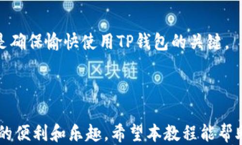 
s如何轻松充值TP钱包视频教程/s

关键词
sguanjianciTP钱包, 钱包充值, 数字货币, 加密货币/sguanjianci

---

### 内容主体大纲

1. **引言**
   - 介绍TP钱包
   - 数字钱包在加密货币交易中的重要性

2. **TP钱包的基本功能介绍**
   - 钱包的创建与管理
   - 私钥和助记词的安全性
   - 主要支持的数字货币种类

3. **如何创建TP钱包账户**
   - 下载TP钱包应用
   - 注册与创建账户的步骤
   - 重要信息的备份

4. **充值TP钱包的多种方法**
   - 使用法币充值
   - 通过其他加密货币进行充值
   - 刷卡支付充值

5. **充值的详细步骤**
   - 打开TP钱包
   - 选择充值方式
   - 完成交易步骤

6. **充值后如何查看余额与交易记录**
   - 如何在钱包中查看交易记录
   - 交易确认机制

7. **注意事项**
   - 充值过程中的常见问题
   - 如何处理充值延迟或错误

8. **结论**
   - 强调充值和使用TP钱包的便利性
   - 鼓励用户关注安全性

### 详细介绍每个问题

#### 问题1: TP钱包是什么？

TP钱包是一款广受欢迎的数字资产管理工具，专门用于存储、发送和接收多种类型的加密货币。它的设计旨在为用户提供一个安全、便捷的环境，来管理其数字资产。TP钱包支持多种区块链网络，包括以太坊、比特币、波场等，这使得用户可以在一个平台上方便地管理他们的不同资产。此外，TP钱包还允许用户通过去中心化应用（dApps）参与交易、投资和其他各种区块链活动。


TP钱包是以用户友好的界面和安全性著称的，特别适合那些对数字货币尚不熟悉的普通用户。通过这一钱包，用户不仅能轻松进行数字资产的管理，还能参与到许多加密项目的生态系统中，享受交易和持有数字货币带来的各种好处。


#### 问题2: TP钱包的基本功能有哪些？

TP钱包的主要功能包括资产存储、转账、以及与去中心化应用的交互。钱包允许用户存储不同种类的数字资产，包括主流的比特币、以太坊和各种代币。此外，TP钱包还提供一键转账的功能，让资金的转移变得更加便捷。


另外，TP钱包提供了交易记录查看功能，用户可以随时审查自己的交易历史，确保他们的资产安全。此外，TP钱包还具有内置的兑换功能，允许用户在不同的数字资产之间进行兑换，而不需要借助于外部交易所，这在很大程度上提升了用户的便利性。


#### 问题3: 如何创建TP钱包账户？

创建TP钱包账户的步骤相对简单。首先，用户需要从官方渠道下载TP钱包的应用程序，确保下载的是正式版本。安装完成后，用户可以选择使用现有钱包进行导入，或者选择创建一个新的钱包。创建新钱包时，用户需要设定一个安全密码，并进行助记词的备份，这一步骤至关重要，因为这些助记词将用来恢复钱包。


完成这些步骤后，用户将能够访问TP钱包的界面，并可以开始进行充值、转账等操作。值得一提的是，TP钱包提倡用户将助记词妥善保存，避免因丢失而导致的资产损失。


#### 问题4: TP钱包有哪些充值方式？

TP钱包提供多种充值方式，以满足不同用户的需求。用户可以通过法币充值，比如通过信用卡或借记卡进行购买。此外，用户也可以使用其他加密货币进行充值，这在加密货币的跨链交易中尤为常见。用户只需在钱包中选择相应的充值方式，系统将引导用户完成相关步骤。


还有一种方式是通过第三方支付平台进行充值，这在一些地区特别流行，因为它可以为用户提供更高的灵活性和便捷性。不同的充值方式可能会对交易时间和费用产生影响，因此用户在选择充值方式时，需要仔细考虑相关因素。


#### 问题5: 如何通过TP钱包进行充值？

充值TP钱包的具体步骤通常包括打开TP钱包应用，选择“充值”功能，然后从多个选项中选择一种充值方式。以使用法币充值为例，用户需要选择对应的币种，然后输入充值金额，接着要选择支付方式，比如信用卡或通过其它的支付平台，完成支付后，系统会提示交易完成。


对于其他加密货币的充值，用户只需通过相关的转账地址进行转账。为确保安全，TP钱包会提供一个唯一的充值地址，用户在转账时必须使用该地址。同时，建议用户在完成充值后，及时确认余额的更新，以确保交易是否成功。


#### 问题6: 如何查看TP钱包的余额和交易记录？

在TP钱包中查看余额和交易记录是非常直观的操作。用户只需登录钱包，便可在主界面看到其总资产余额。同时，用户可以选择“交易记录”选项，查看所有的转入和转出记录。这一功能允许用户审查自己的所有交易历史，并确保证明每一笔交易的完整和准确。


在交易记录中，每一笔交易都将显示相应的时间戳、金额以及交易状态。如果用户注意到任何异常交易，TP钱包还提供了进一步的安全措施，比如能够立即冻结账户，以保护资金安全。因此，定期检查账户余额和交易记录是良好的安全习惯。


#### 问题7: TP钱包使用中的注意事项有哪些？

在使用TP钱包的过程中，用户应该保持对安全性的高度重视。这包括妥善保管助记词，以及设置一个复杂密码。此外，用户还应该定期备份钱包信息，确保在手机丢失或损坏时能顺利恢复。


在充值过程中，用户可能会遇到一些常见问题，例如充值延迟或错误。在这种情况下，用户可以通过TP钱包的客户支持团队寻求帮助。总之，保持冷静，应对可能出现的问题是确保愉快使用TP钱包的关键。


### 结论
TP钱包作为一款便捷的数字资产管理工具，为广大用户提供了安全、快速的充值以及交易功能。虽然有一定的学习曲线，但一旦掌握了基本操作，用户将会发现TP钱包带来的便利和乐趣。希望本教程能帮助用户进一步理解如何使用TP钱包，尽情享受数字货币的世界。