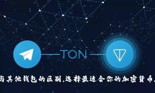 :TP钱包与其他钱包的区别，选择最适合你的加密货币存储方案