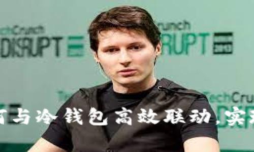 TP观察钱包如何与冷钱包高效联动，实现安全资产管理