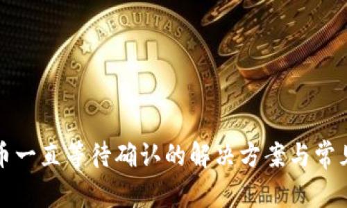 TP钱包买币一直等待确认的解决方案与常见问题解析