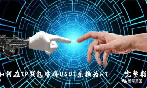  如何在TP钱包中将USDT兑换为HT——完整指南