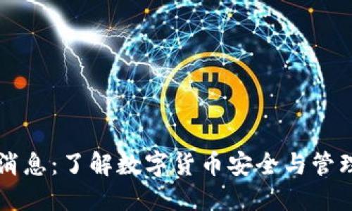 PT钱包最新消息：了解数字货币安全与管理的必备指南