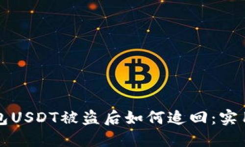 TP钱包USDT被盗后如何追回：实用指南