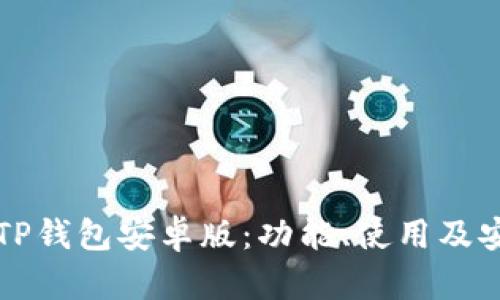 全面解析TP钱包安卓版：功能、使用及安全性指南