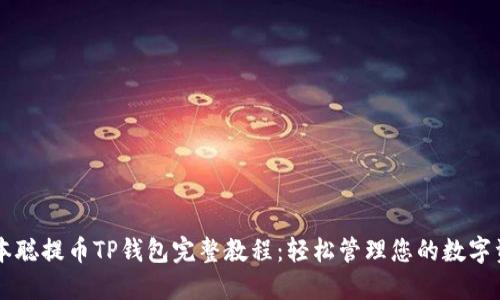 中本聪提币TP钱包完整教程：轻松管理您的数字资产