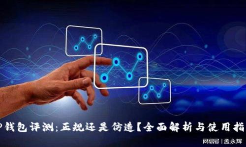 TP钱包评测：正规还是仿造？全面解析与使用指南