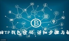 如何找回TP钱包密码：详细