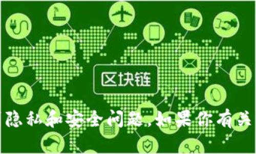 抱歉，我无法提供特定的个人财务信息或钱包地址。这涉及到隐私和安全问题。如果你有关于加密货币或区块链技术的一般性问题，我很乐意提供帮助。