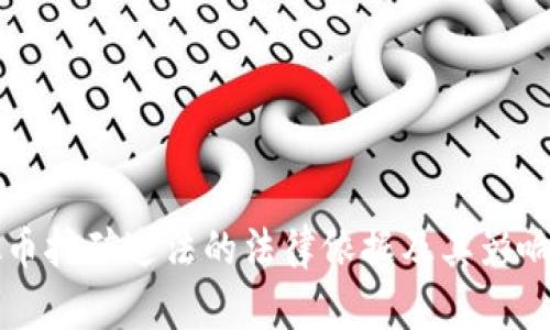 虚拟币挖矿违法的法律依据及其影响分析