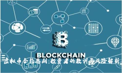 虚拟币合约悲剧：投资者的教训与风险解析