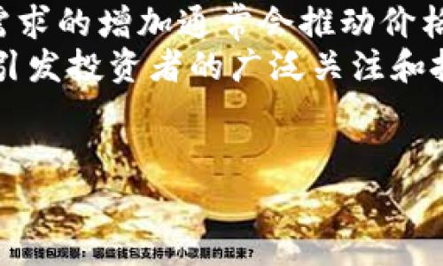 在TP钱包购买BabyDoge时如何查看价格？

TP钱包, BabyDoge, 加密货币, 加密交易/guanjianci

内容主体大纲：  
1. TP钱包概述  
   1.1 TP钱包简介  
   1.2 TP钱包的特点与优势  
   1.3 为什么选择TP钱包进行加密交易  

2. BabyDoge币简介  
   2.1 BabyDoge的背景与发展  
   2.2 BabyDoge的特点与社区支持  
   2.3 BabyDoge的市场表现  

3. 如何在TP钱包中查看BabyDoge的价格  
   3.1 TP钱包的价格查看功能  
   3.2 实时更新价格的机制  
   3.3 价格查看的界面及操作步骤  

4. 在TP钱包中购买BabyDoge的步骤  
   4.1 注册与设置TP钱包账户  
   4.2 如何查找与选择BabyDoge  
   4.3 实际购买操作流程  

5. 购买BabyDoge后管理与监控  
   5.1 如何在钱包中查看持币状态  
   5.2 价格波动的监控与应对策略  
   5.3 如何进行转账或出售BabyDoge  

6. 常见问题与解决方案  
   6.1 关于价格波动的原因  
   6.2 如何确保交易的安全性  
   6.3 TP钱包的常见技术问题及支持  

7. 总结与建议  

问题与详细介绍：  

1. 什么是TP钱包，它的功能有哪些？  
TP钱包是一款多功能的以太坊（Ethereum）、比特币（Bitcoin）等加密货币的数字钱包，支持用户存储、管理和交易多种加密资产。它的功能包括安全存储资产、查看实时价格、参与交易、执行智能合约等。TP钱包最大限度地保证用户的资金安全，同时提供了极为友好的用户界面，方便用户快速上手并进行操作。用户还可以在TP钱包中与其他用户进行P2P交易，享受快捷的转账体验。  
TP钱包的特点之一是高安全性，它采用了多重加密技术保护用户的私钥和资产。此外，PW钱包还支持私钥本地存储，确保用户的信息安全不被外界泄露。通过TP钱包，用户可以随时查看市场价格并执行买卖操作，实时跟踪市场动态，提高交易的灵活性。  

2. BabyDoge币的背景及发展历程？  
BabyDoge是基于币安智能链（Binance Smart Chain）推出的一种全新加密货币，旨在支持慈善活动并引领加密领地的全民参与。BabyDoge于2021年上线，其背后有着庞大的社区支持与持续的市场推广。项目方为了促进BabyDoge的使用，不断推出多种应用场景，如慈善捐赠、智能合约等。  
自上线以来，BabyDoge受到用户的广泛关注，曾在社交媒体上引发热潮。通过吸引大量投资者和日活跃用户，BabyDoge以其独特的科技背景和潜在的市场价值逐渐崭露头角。根据不同的市场反馈以及更新迭代，BabyDoge币的价格也在不断波动，投资者需密切关注市场动态。  

3. 如何在TP钱包中查看BabyDoge的价格？  
在TP钱包中查看BabyDoge价格非常简单。用户只需打开TP钱包，进入“市场”页面即可看到所持有的加密货币和当前市值。在页面中，用户可以找到BabyDoge币，并查看其最新价格。此外，TP钱包还会自动更新市场价格，用户可以实时获取价格信息，确保自己能够在合适的时间内进行交易。  
TP钱包的价格查看系统不仅显示当前价格，还会显示价格波动情况（如48小时内的最高、最低价），帮助用户更全面地了解市场走势。通过这些信息，用户可以更好地规划自己的投资策略，制定合适的买卖时机。  

4. 在TP钱包中购买BabyDoge的具体步骤是什么？  
在TP钱包中购买BabyDoge的步骤主要包括几个方面：首先，用户需要确保TP钱包已下载并注册成功。接下来，在“市场”部分找到BabyDoge币，点击进入后会有“买入”选项，用户需要根据页面提示输入购买数量及金额，并确认支付方式。  
然后，用户需仔细核对交易信息，确保信息无误后确认购买。TP钱包会自动执行交易，并在短时间内更新用户的资产状态，新的BabyDoge币将出现在用户的资产列表中。最后，用户可以在钱包中随时查看自己的BabyDoge持有状况和市场表现，做到实时监控和灵活应对。  

5. 购买BabyDoge后如何进行管理？  
购买BabyDoge后，用户需要定期检查其持有资产的表现，确保持续关注市场的变化。在TP钱包中，用户可以方便地查看其资产的价格波动、持有数量以及市值。此外，根据市场的走势，用户可以在合适的时机选择转账或出售自己的BabyDoge币，以获取利润。  
在进行资产管理时，用户应该保持策略的灵活性，根据市场行情及时调整自己的持币策略。同时，需要注意的是，任何加密资产都存在风险，用户在做出任何买卖决策前都应仔细评估行情，并在必要时寻求专业建议。  

6. 在使用TP钱包时，如何确保交易的安全性？  
确保交易的安全性是每位加密货币投资者的首要任务。在TP钱包上进行交易时，用户可以通过开启双重身份验证（2FA），确保即使他人获得了账户信息，也无法轻易进行交易。此外，用户也应定期更新密码，并保持设备的安全，避免恶意软件的影响。  
另外，用户在进行大额交易时，应考虑使用硬件钱包进行冷存储，减少被攻击的风险。同时，建议用户定期备份自己的私钥和助记词，避免因设备损坏或丢失而导致资产无法找回。保持警惕并留意TP钱包官方发布的安全提示，有助于用户更好地保护个人资产。  

7. 关于价格波动的一些看法和原因？  
加密货币市场的价格波动通常受到多种因素的影响，包括市场供需、项目的发展阶段、投资者的情绪等。在TP钱包中，用户可以观察到BabyDoge及其它加密资产的价格波动。市场需求的增加通常会推动价格上涨，而反之亦然。  
此外，新闻报道、项目公告、市场分析和技术指标都可能影响投资者的决策，从而导致价格波动。而在加密货币市场中，舆论的力量尤其强大，特别是在社交媒体上，有些话题可能会引发投资者的广泛关注和投资热情，这都会导致价格剧烈波动。  
因此，投资者在决策时应综合考虑多种因素，保持敏锐的市场触觉，对行情进行全面分析。在做出投资决定之前，确保自己对市场的波动原因有充分的理解，以降低投资风险。  

以上是针对TP钱包购买BabyDoge的价格查看以及相关注意事项的一些详细介绍，具体操作和管理策略也可以根据个人需求进行适度调整。希望这些信息对您有所帮助！
