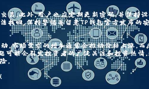 在TP钱包购买BabyDoge时如何查看价格？

TP钱包, BabyDoge, 加密货币, 加密交易/guanjianci

内容主体大纲：  
1. TP钱包概述  
   1.1 TP钱包简介  
   1.2 TP钱包的特点与优势  
   1.3 为什么选择TP钱包进行加密交易  

2. BabyDoge币简介  
   2.1 BabyDoge的背景与发展  
   2.2 BabyDoge的特点与社区支持  
   2.3 BabyDoge的市场表现  

3. 如何在TP钱包中查看BabyDoge的价格  
   3.1 TP钱包的价格查看功能  
   3.2 实时更新价格的机制  
   3.3 价格查看的界面及操作步骤  

4. 在TP钱包中购买BabyDoge的步骤  
   4.1 注册与设置TP钱包账户  
   4.2 如何查找与选择BabyDoge  
   4.3 实际购买操作流程  

5. 购买BabyDoge后管理与监控  
   5.1 如何在钱包中查看持币状态  
   5.2 价格波动的监控与应对策略  
   5.3 如何进行转账或出售BabyDoge  

6. 常见问题与解决方案  
   6.1 关于价格波动的原因  
   6.2 如何确保交易的安全性  
   6.3 TP钱包的常见技术问题及支持  

7. 总结与建议  

问题与详细介绍：  

1. 什么是TP钱包，它的功能有哪些？  
TP钱包是一款多功能的以太坊（Ethereum）、比特币（Bitcoin）等加密货币的数字钱包，支持用户存储、管理和交易多种加密资产。它的功能包括安全存储资产、查看实时价格、参与交易、执行智能合约等。TP钱包最大限度地保证用户的资金安全，同时提供了极为友好的用户界面，方便用户快速上手并进行操作。用户还可以在TP钱包中与其他用户进行P2P交易，享受快捷的转账体验。  
TP钱包的特点之一是高安全性，它采用了多重加密技术保护用户的私钥和资产。此外，PW钱包还支持私钥本地存储，确保用户的信息安全不被外界泄露。通过TP钱包，用户可以随时查看市场价格并执行买卖操作，实时跟踪市场动态，提高交易的灵活性。  

2. BabyDoge币的背景及发展历程？  
BabyDoge是基于币安智能链（Binance Smart Chain）推出的一种全新加密货币，旨在支持慈善活动并引领加密领地的全民参与。BabyDoge于2021年上线，其背后有着庞大的社区支持与持续的市场推广。项目方为了促进BabyDoge的使用，不断推出多种应用场景，如慈善捐赠、智能合约等。  
自上线以来，BabyDoge受到用户的广泛关注，曾在社交媒体上引发热潮。通过吸引大量投资者和日活跃用户，BabyDoge以其独特的科技背景和潜在的市场价值逐渐崭露头角。根据不同的市场反馈以及更新迭代，BabyDoge币的价格也在不断波动，投资者需密切关注市场动态。  

3. 如何在TP钱包中查看BabyDoge的价格？  
在TP钱包中查看BabyDoge价格非常简单。用户只需打开TP钱包，进入“市场”页面即可看到所持有的加密货币和当前市值。在页面中，用户可以找到BabyDoge币，并查看其最新价格。此外，TP钱包还会自动更新市场价格，用户可以实时获取价格信息，确保自己能够在合适的时间内进行交易。  
TP钱包的价格查看系统不仅显示当前价格，还会显示价格波动情况（如48小时内的最高、最低价），帮助用户更全面地了解市场走势。通过这些信息，用户可以更好地规划自己的投资策略，制定合适的买卖时机。  

4. 在TP钱包中购买BabyDoge的具体步骤是什么？  
在TP钱包中购买BabyDoge的步骤主要包括几个方面：首先，用户需要确保TP钱包已下载并注册成功。接下来，在“市场”部分找到BabyDoge币，点击进入后会有“买入”选项，用户需要根据页面提示输入购买数量及金额，并确认支付方式。  
然后，用户需仔细核对交易信息，确保信息无误后确认购买。TP钱包会自动执行交易，并在短时间内更新用户的资产状态，新的BabyDoge币将出现在用户的资产列表中。最后，用户可以在钱包中随时查看自己的BabyDoge持有状况和市场表现，做到实时监控和灵活应对。  

5. 购买BabyDoge后如何进行管理？  
购买BabyDoge后，用户需要定期检查其持有资产的表现，确保持续关注市场的变化。在TP钱包中，用户可以方便地查看其资产的价格波动、持有数量以及市值。此外，根据市场的走势，用户可以在合适的时机选择转账或出售自己的BabyDoge币，以获取利润。  
在进行资产管理时，用户应该保持策略的灵活性，根据市场行情及时调整自己的持币策略。同时，需要注意的是，任何加密资产都存在风险，用户在做出任何买卖决策前都应仔细评估行情，并在必要时寻求专业建议。  

6. 在使用TP钱包时，如何确保交易的安全性？  
确保交易的安全性是每位加密货币投资者的首要任务。在TP钱包上进行交易时，用户可以通过开启双重身份验证（2FA），确保即使他人获得了账户信息，也无法轻易进行交易。此外，用户也应定期更新密码，并保持设备的安全，避免恶意软件的影响。  
另外，用户在进行大额交易时，应考虑使用硬件钱包进行冷存储，减少被攻击的风险。同时，建议用户定期备份自己的私钥和助记词，避免因设备损坏或丢失而导致资产无法找回。保持警惕并留意TP钱包官方发布的安全提示，有助于用户更好地保护个人资产。  

7. 关于价格波动的一些看法和原因？  
加密货币市场的价格波动通常受到多种因素的影响，包括市场供需、项目的发展阶段、投资者的情绪等。在TP钱包中，用户可以观察到BabyDoge及其它加密资产的价格波动。市场需求的增加通常会推动价格上涨，而反之亦然。  
此外，新闻报道、项目公告、市场分析和技术指标都可能影响投资者的决策，从而导致价格波动。而在加密货币市场中，舆论的力量尤其强大，特别是在社交媒体上，有些话题可能会引发投资者的广泛关注和投资热情，这都会导致价格剧烈波动。  
因此，投资者在决策时应综合考虑多种因素，保持敏锐的市场触觉，对行情进行全面分析。在做出投资决定之前，确保自己对市场的波动原因有充分的理解，以降低投资风险。  

以上是针对TP钱包购买BabyDoge的价格查看以及相关注意事项的一些详细介绍，具体操作和管理策略也可以根据个人需求进行适度调整。希望这些信息对您有所帮助！