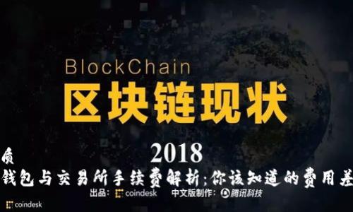 优质
TP钱包与交易所手续费解析：你该知道的费用差异