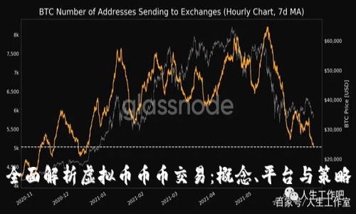 全面解析虚拟币币币交易：概念、平台与策略