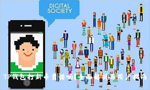 TP钱包打新币靠谱吗？全面解析与用户指南