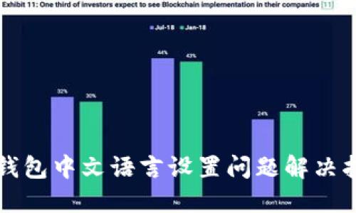 TP钱包中文语言设置问题解决指南