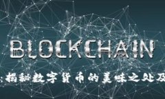 虚拟币肉丝：揭秘数字货