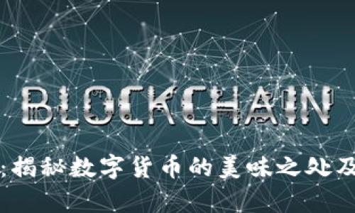 虚拟币肉丝：揭秘数字货币的美味之处及其投资前景