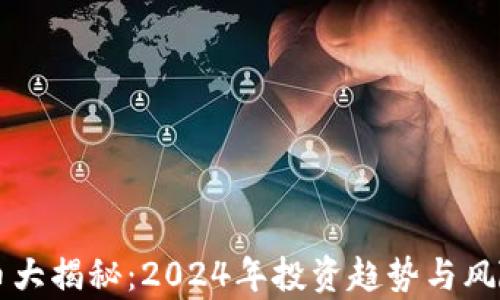 
虚拟币大揭秘：2024年投资趋势与风险分析