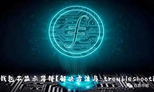 TP钱包不显示薄饼？解决方法与 troubleshooting