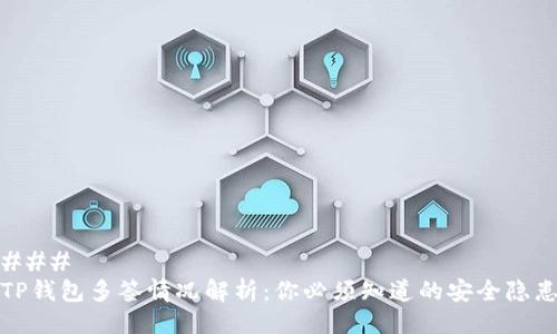 ### 
TP钱包多签情况解析：你必须知道的安全隐患