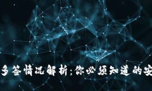 ### 
TP钱包多签情况解析：你必须知道的安全隐患