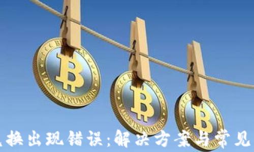 TP钱包兑换出现错误:解决方案与常见问题解析