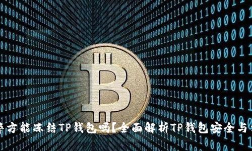 ### 警方能冻结TP钱包吗？全面解析TP钱包安全与法律问题