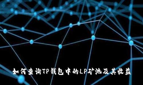如何查询TP钱包中的LP矿池及其收益
