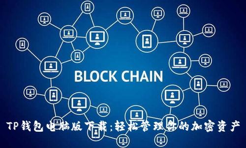 TP钱包电脑版下载：轻松管理你的加密资产